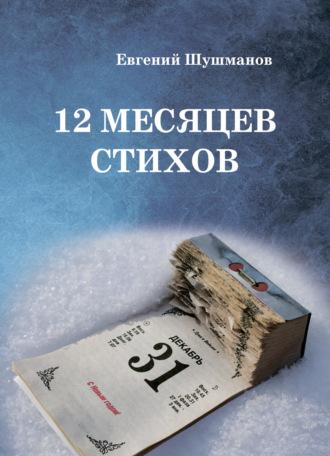 12 месяцев стихов, аудиокнига Евгения Шушманова. ISDN70247359