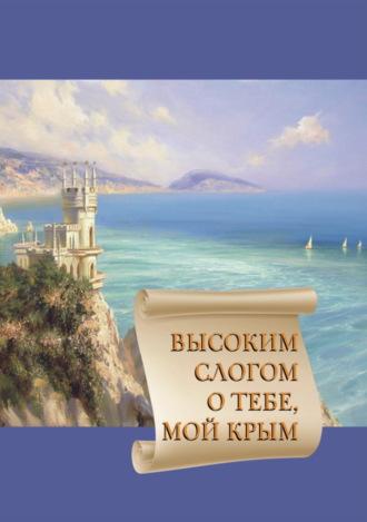 Высоким слогом о тебе, мой Крым 2020, audiobook Сборника. ISDN70247368