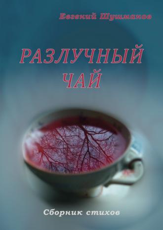 Разлучный чай, audiobook Евгения Шушманова. ISDN70247422