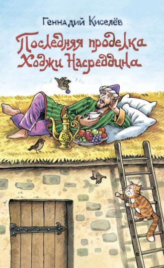 Последняя проделка Ходжи Насреддина, audiobook Геннадия Киселева. ISDN70247476