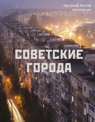 Советские города, audiobook Арсения Котова. ISDN70247479