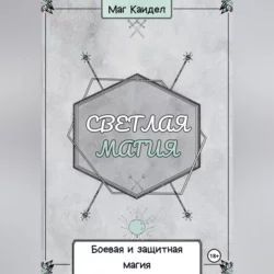 Светлая магия. Боевая и защитная магия, audiobook Каидела Маг. ISDN70247503