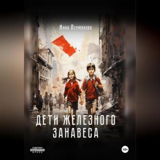 Дети железного занавеса, audiobook Инны Робертовны Пермяковой. ISDN70247533