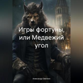 Игры фортуны, или Медвежий угол, audiobook Александра Овечкина. ISDN70247536