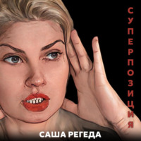 Суперпозиция, audiobook Саши Регеды. ISDN70247614