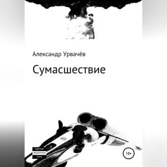 Сумасшествие, audiobook Александра Викторовича Урвачёва. ISDN70247704