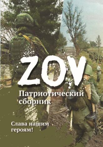 Патриотический сборник «ZOV» - Сборник