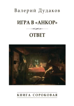 Игра в «Анкор». Ответ. Книга сороковая - Валерий Дудаков