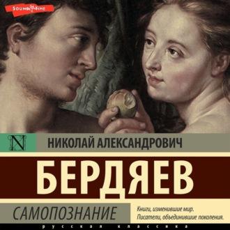 Самопознание, książka audio Николая Бердяева. ISDN70247731