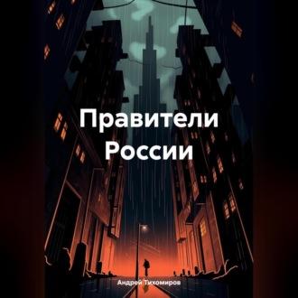 Правители России, audiobook Андрея Тихомирова. ISDN70247755