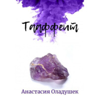 Тааффеит, audiobook Анастасии Оладушек. ISDN70247818