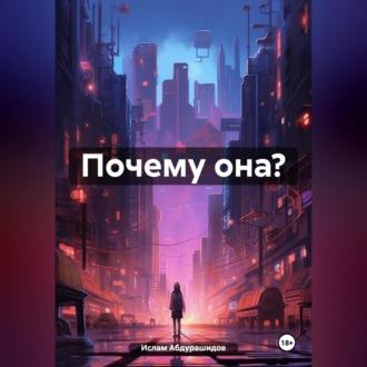 Почему она? - Ислам Абдурашидов