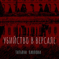 Убийство в Версале, audiobook Татьяны Павловой. ISDN70247908