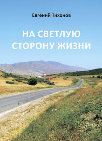 На светлую сторону жизни, audiobook Евгения Тихонова. ISDN70247950