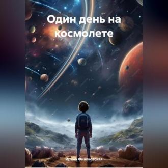 Один день на космолете, audiobook Ирины Фиалковской. ISDN70247992