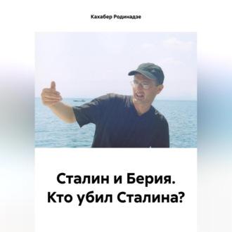 Сталин и Берия. Кто убил Сталина? - Кахабер Родинадзе