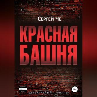 Красная башня - Сергей Че