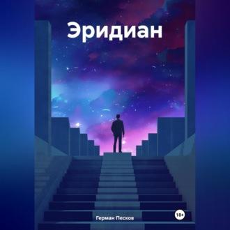 Эридиан, audiobook Германа Пескова. ISDN70248229