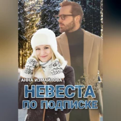 Невеста по подписке - Анна Измайлова