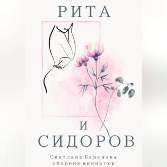 Рита и Сидоров, audiobook Светланы Викторовны Барановой. ISDN70248337