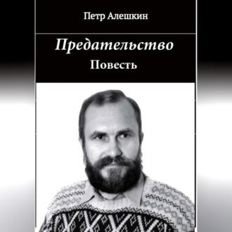 Предательство, audiobook Петра Алёшкина. ISDN70248403