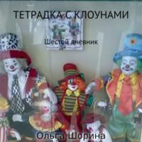 Тетрадка с клоунами - Ольга Шорина
