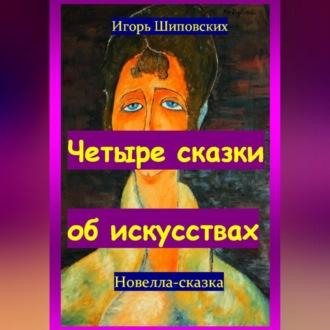 Четыре сказки об искусствах, audiobook Игоря Дасиевича Шиповских. ISDN70248412