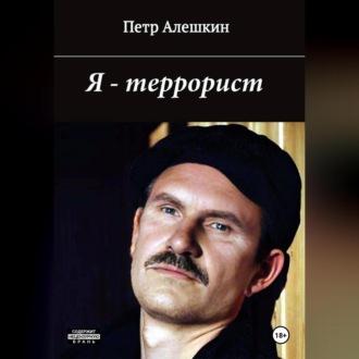 Я – террорист, audiobook Петра Алёшкина. ISDN70248532