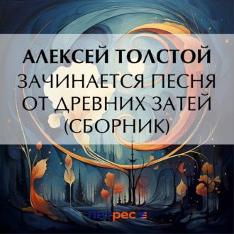 Зачинается песня от древних затей (сборник), аудиокнига Алексея Толстого. ISDN70248622