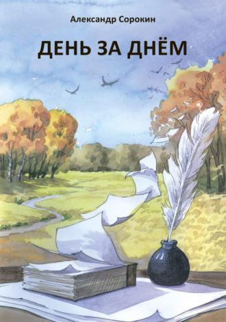 День за днем. Лирический дневник, аудиокнига Александра Евгеньевича Сорокина. ISDN70248643