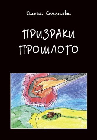 Призраки прошлого. Часы времени, аудиокнига Льва Сеченова. ISDN70248691