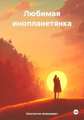 Любимая инопланетянка, audiobook Константина Алексеевича. ISDN70248697