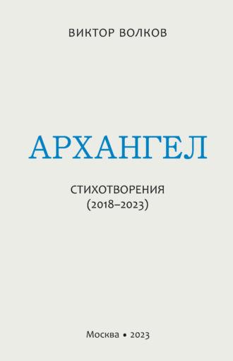 Архангел. Стихотворения (2018–2023) - Виктор Волков