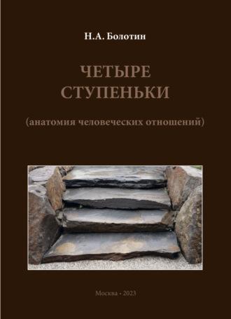 Четыре ступеньки (анатомия человеческих отношений), Hörbuch Николая Болотина. ISDN70248706