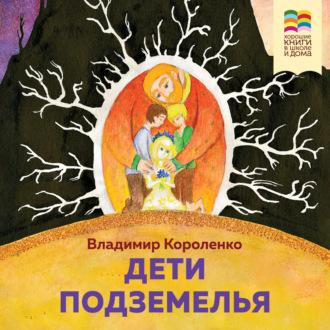 Дети подземелья, audiobook Владимира Короленко. ISDN70248709