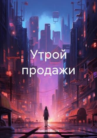 Утрой продажи - Андрей Хилев