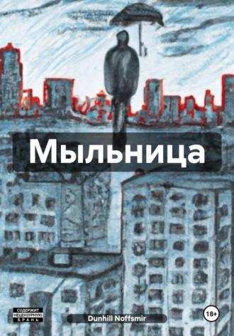 Мыльница, audiobook . ISDN70249381