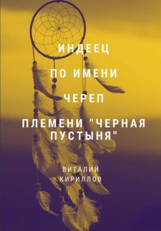 Индеец по имени Череп племени Черная пустыня, аудиокнига Виталия Александровича Кириллова. ISDN70249396