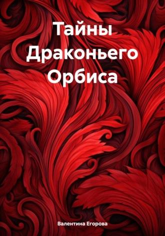 Тайны Драконьего Орбиса, audiobook Валентины Егоровой. ISDN70249408