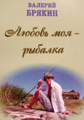 Любовь моя – рыбалка - Валерий Брякин