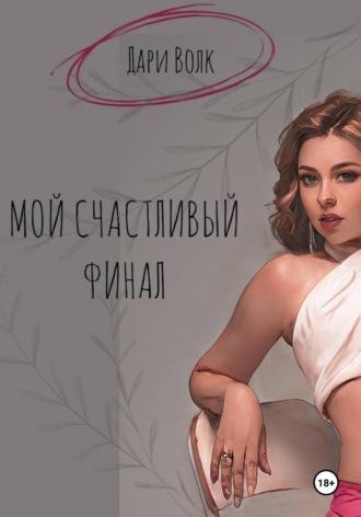 Мой счастливый финал - Дарья Волкова