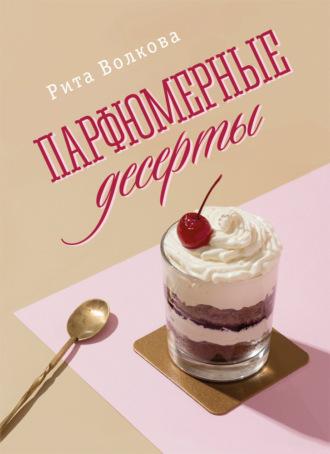 Парфюмерные десерты, książka audio Риты Волковой. ISDN70249474
