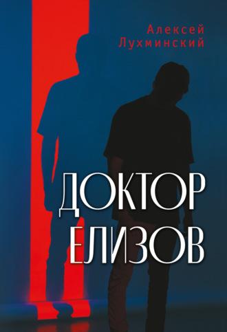 Доктор Елизов, audiobook Алексея Лухминского. ISDN70249477