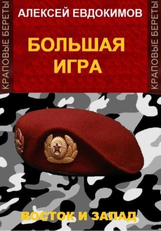 Большая игра, audiobook Алексея Евдокимова. ISDN70249492