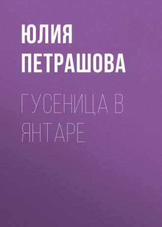 Гусеница в янтаре, Hörbuch Юлии Петрашовой. ISDN70249495