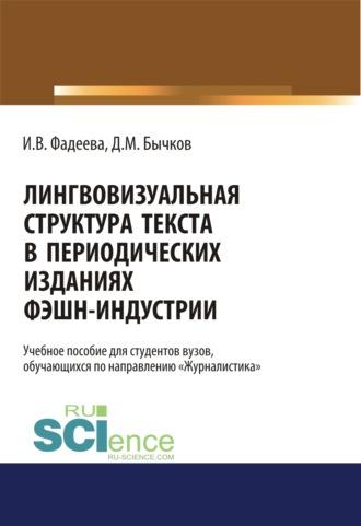 Лингвовизуальная структура текста в периодических изданиях фэшн-индустрии. (Бакалавриат). Учебное пособие. - Дмитрий Бычков