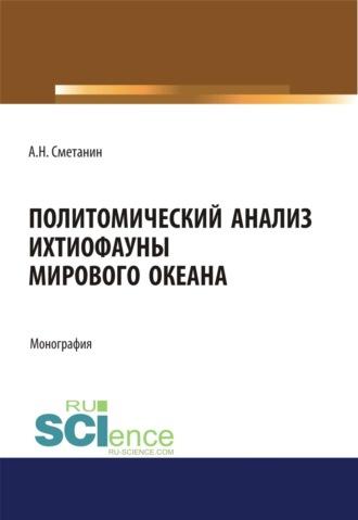 Политомический анализ ихтиофауны Мирового океана. (Аспирантура, Бакалавриат). Монография., аудиокнига Анатолия Николаевича Сметанина. ISDN70249840