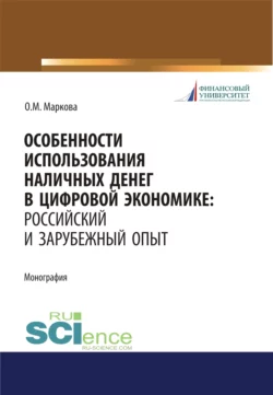 Особенности использования наличных денег в цифровой экономике. Российский и зарубежный опыт. (Бакалавриат, Магистратура). Монография. - Ольга Маркова