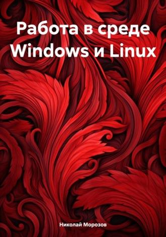 Работа в среде Windows и Linux, audiobook Николая Петровича Морозова. ISDN70250206