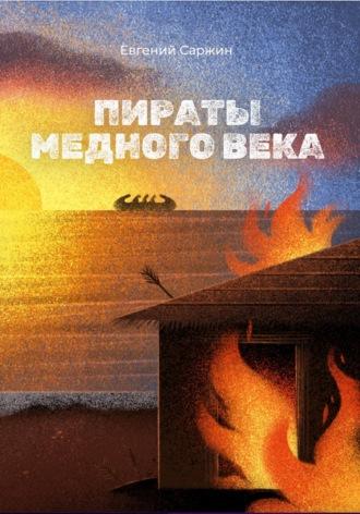 Пираты медного века - Евгений Саржин